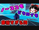 【フォートナイト】強い人が全くいなくてぴえんなモバイル勢とは私のことです #161【ゆっくり実況】【フォートナイトモバイルパッド】