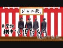 【ジャニ祭。】棚からぼたもち【踊ってみた】