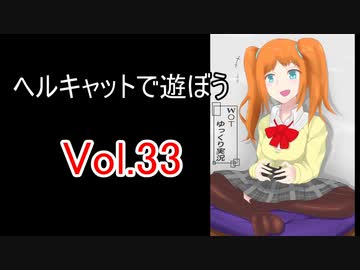 【WoT】ヘルキャットで遊ぼう vol.33【ゆっくり実況】