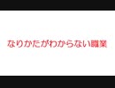 【2ch】なりかたがわからない職業