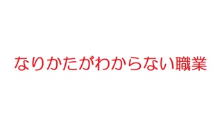 【2ch】なりかたがわからない職業