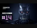【ターミネーター】ボーナネーターの巻-#14【レジスタンス】