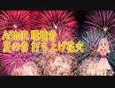 【環境音/作業用】夏 娘と見る打ち上げ花火 夏の終わり 夜空に咲く花を感じ 心を癒す【ASMR/睡眠】