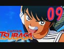 相手がケガしようが、関係なく突っ込むサッカー【キャプテン翼 _RISE _OF_NEW_CHAMPIONS】実況プレイ  part09