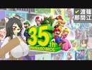 ☑ スーパーマリオブラザーズ35周年Direct を観て騒ぐ【バ美肉日本人の反応】