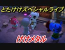 あつまれどうぶつの森　とたけけスペシャルライブ！けけメタルを聞いてみよう！曲貰える！？　【あつ森】