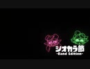 シオカラ節__歌ってみた。