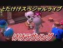 あつまれどうぶつの森　とたけけスペシャルライブ！けけラヴソングを聞いてみよう！曲貰える！？　【あつ森】