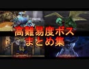 FFCC ボスまとめ 高難易度 クリスタルクロニクルリマスター版 [AllBoss]