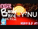 【実況】NSRやる♪【7】