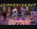 あつまれどうぶつの森　とたけけスペシャルライブ！けけララバイを聞いてみよう！曲貰える！？　【あつ森】