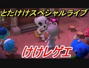 あつまれどうぶつの森　とたけけスペシャルライブ！けけレゲエを聞いてみよう！曲貰える！？　【あつ森】