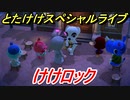 あつまれどうぶつの森　とたけけスペシャルライブ！けけロックを聞いてみよう！曲貰える！？　【あつ森】
