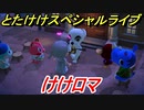 あつまれどうぶつの森　とたけけスペシャルライブ！けけロマを聞いてみよう！曲貰える！？　【あつ森】
