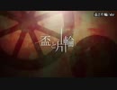 【ニコカラ】 盃と片輪 【onvocal】