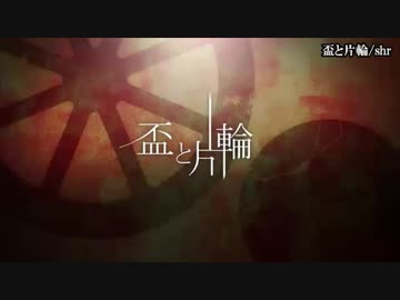 【ニコカラ】 盃と片輪 【onvocal】