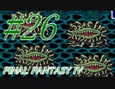 【FF４】すぐ泣く人のFF4初見実況☆パート26【実況】