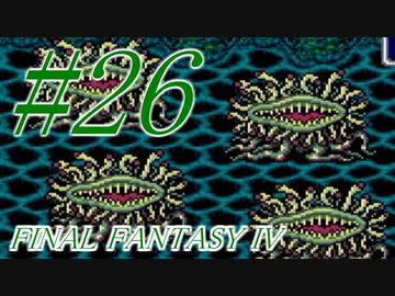 【FF４】すぐ泣く人のFF4初見実況☆パート26【実況】