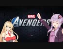 【Marvel's Avengers】ユカベンジャーズ  アッセンブル！その1【VOICEROID実況】