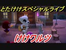 あつまれどうぶつの森　とたけけスペシャルライブ！けけワルツを聞いてみよう！曲貰える！？　【あつ森】