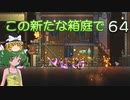 【ゆっくり実況プレイ】この新たな箱庭で part64【Terraria1.4】