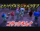 あつまれどうぶつの森　とたけけスペシャルライブ！コサックそんぐを聞いてみよう！曲貰える！？　【あつ森】