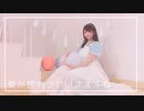 【誕生日】夏が終わっていきますね 踊ってみた【オリジナル振り付け】