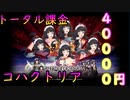 【テイルズオブクレストリア】やっぱりメイドコハク欲しくなったので追加2万。きちぃー【声無し字幕】