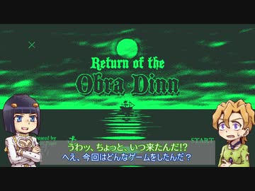 【ゆっくり偽実況】無人船の謎を解く古参ふたり（Return of the Obra Dinn）