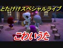 あつまれどうぶつの森　とたけけスペシャルライブ！こわいうたを聞いてみよう！曲貰える！？　【あつ森】