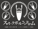 スパークガールシンドローム__歌ってみた。