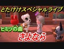 あつまれどうぶつの森　とたけけスペシャルライブ！さよならを聞いてみよう！曲貰える！？　【あつ森】