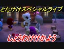 あつまれどうぶつの森　とたけけスペシャルライブ！しょうわけけかようを聞いてみよう！曲貰える！？　【あつ森】