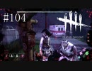 #104【Dead by Daylight】レベル１でも生き残って見せる！