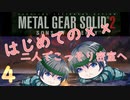 【プレイして楽しい】メタルギアソリッド２を実況していくpart4