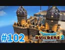 【ドラクエビルダーズ2】#102 - 外壁を少しずつ完成させていきましょう！【女性実況】