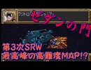 【プレイ動画】SFC第3次スーパーロボット大戦で屈指の難易度『ゼダンの門』をプレイ（極々僅かに縛り）　36話B