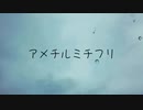 アメチルミチフリ／わたP feat.初音ミク