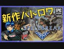 【新作魔法バトロワ】スペルブレイクを実況プレイ【ファンタジー系アクション魔法バトルロワイヤル】