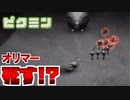 【ピクミン】何もかもが思い通りにいかない世界だ＃９