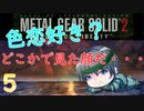 【プレイして楽しい】メタルギアソリッド２を実況していくpart5