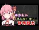 [SILENT HILL]ゆかあかのゆったり静岡観光17日目[VOICEROID実況プレイ]