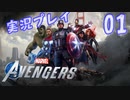 MCU好きによるアベンジャーズ【Marvel's_Avengers】実況プレイ  part01