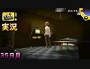 【ペルソナ4ザ・ゴールデン】再び映るマヨナカテレビの影 5月15日 35日目 雨のち曇り【実況】
