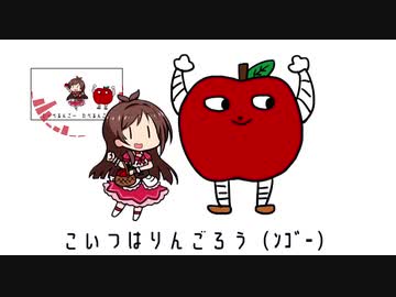 本渡楓で「たべるんごのうた」