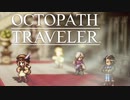 それぞれの物語 OCTOPATH TRAVELER 実況プレイ part18