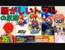 【実況反応】騒がしいトマトがマリオ35周年ダイレクトを見る