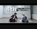 【刀剣乱舞】コスプレで踊ってみたメドレー【４周年】