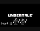 【実況】一人の人間とモンスター達の物語。【Undertale / Part 11】