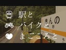 駅とバイクとまごころと【前編】